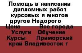 Помощь в написании дипломных работ,курсовых и многое другое.Недорого!! › Цена ­ 300 - Все города Услуги » Обучение. Курсы   . Приморский край,Владивосток г.